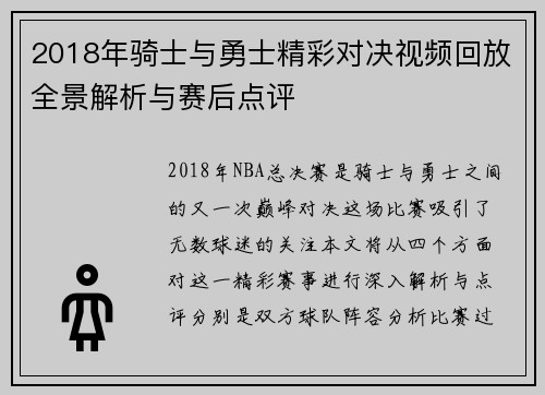 2018年骑士与勇士精彩对决视频回放全景解析与赛后点评