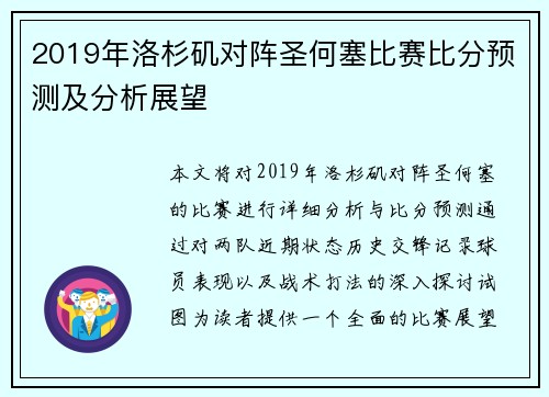 2019年洛杉矶对阵圣何塞比赛比分预测及分析展望