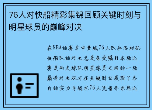 76人对快船精彩集锦回顾关键时刻与明星球员的巅峰对决