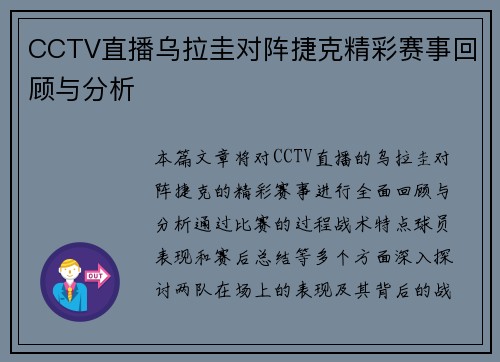 CCTV直播乌拉圭对阵捷克精彩赛事回顾与分析