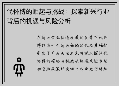 代怀博的崛起与挑战：探索新兴行业背后的机遇与风险分析