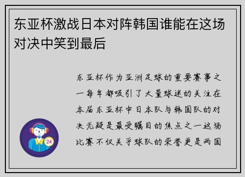 东亚杯激战日本对阵韩国谁能在这场对决中笑到最后