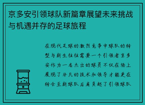 京多安引领球队新篇章展望未来挑战与机遇并存的足球旅程