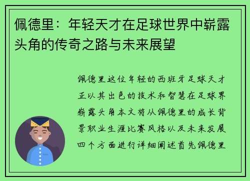 佩德里：年轻天才在足球世界中崭露头角的传奇之路与未来展望