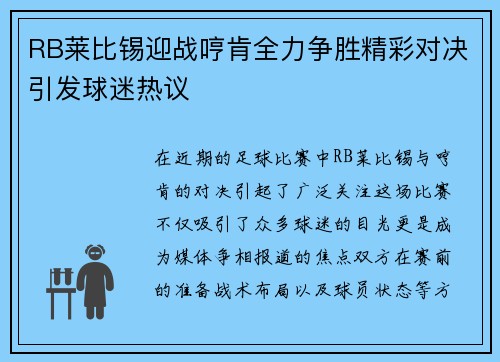 RB莱比锡迎战哼肯全力争胜精彩对决引发球迷热议