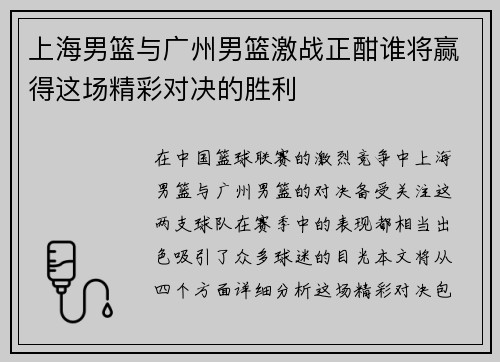 上海男篮与广州男篮激战正酣谁将赢得这场精彩对决的胜利