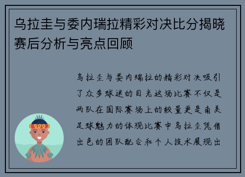 乌拉圭与委内瑞拉精彩对决比分揭晓赛后分析与亮点回顾
