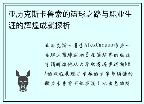 亚历克斯卡鲁索的篮球之路与职业生涯的辉煌成就探析
