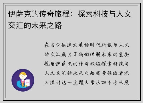 伊萨克的传奇旅程：探索科技与人文交汇的未来之路