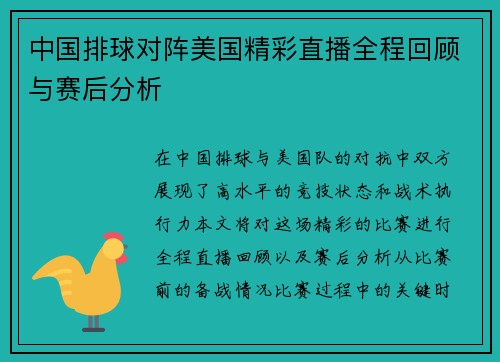 中国排球对阵美国精彩直播全程回顾与赛后分析