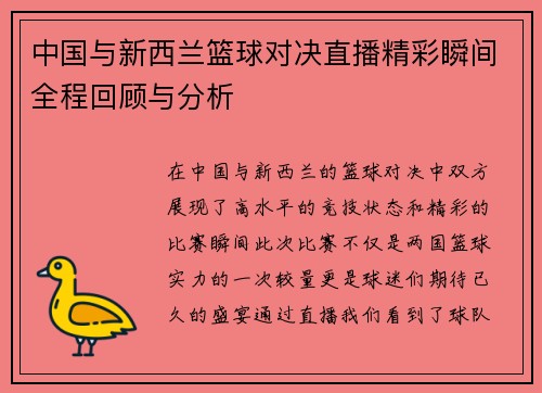 中国与新西兰篮球对决直播精彩瞬间全程回顾与分析