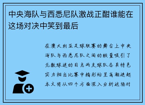 中央海队与西悉尼队激战正酣谁能在这场对决中笑到最后