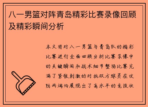 八一男篮对阵青岛精彩比赛录像回顾及精彩瞬间分析