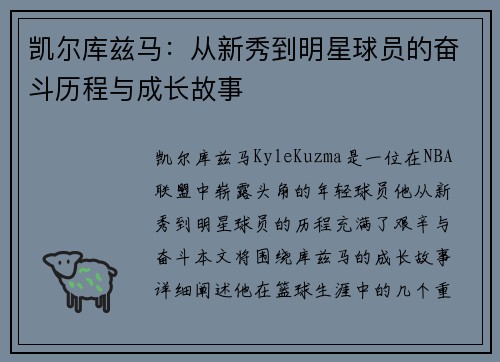 凯尔库兹马：从新秀到明星球员的奋斗历程与成长故事