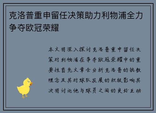 克洛普重申留任决策助力利物浦全力争夺欧冠荣耀