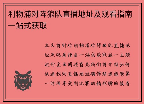 利物浦对阵狼队直播地址及观看指南一站式获取