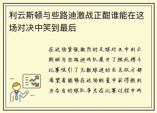 利云斯顿与些路迪激战正酣谁能在这场对决中笑到最后
