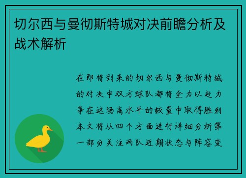 切尔西与曼彻斯特城对决前瞻分析及战术解析