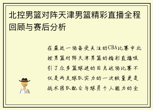 北控男篮对阵天津男篮精彩直播全程回顾与赛后分析