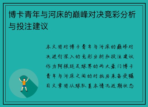 博卡青年与河床的巅峰对决竞彩分析与投注建议