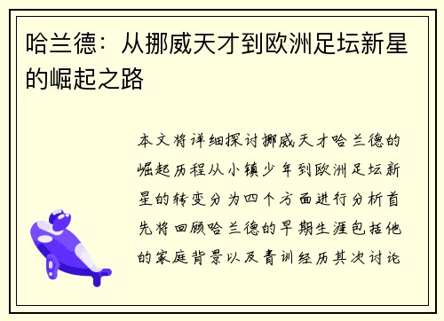 哈兰德：从挪威天才到欧洲足坛新星的崛起之路