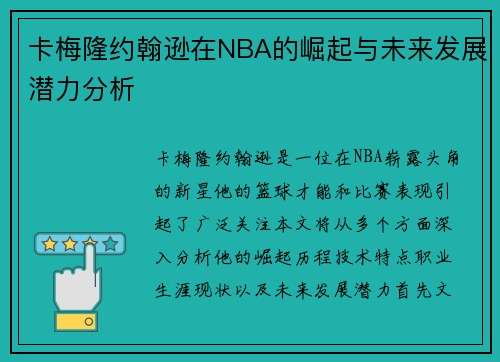 卡梅隆约翰逊在NBA的崛起与未来发展潜力分析