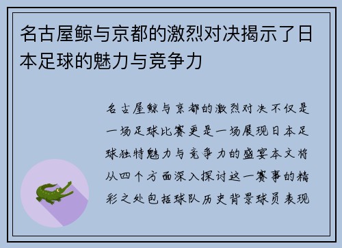 名古屋鲸与京都的激烈对决揭示了日本足球的魅力与竞争力