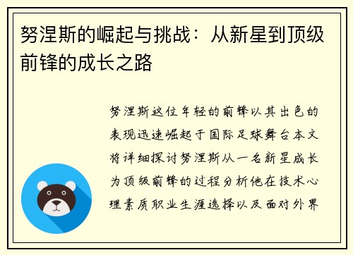 努涅斯的崛起与挑战：从新星到顶级前锋的成长之路