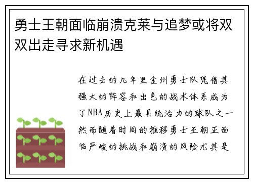 勇士王朝面临崩溃克莱与追梦或将双双出走寻求新机遇