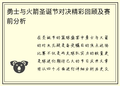 勇士与火箭圣诞节对决精彩回顾及赛前分析