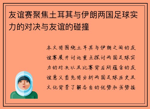 友谊赛聚焦土耳其与伊朗两国足球实力的对决与友谊的碰撞