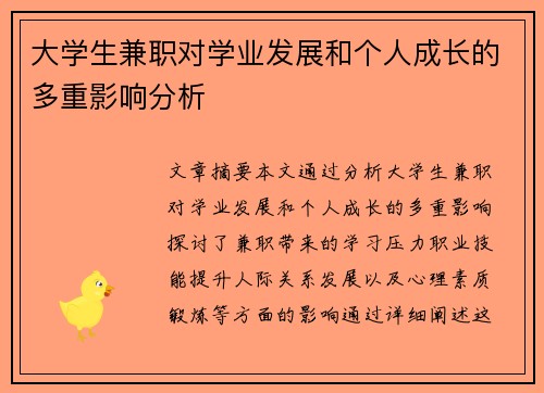 大学生兼职对学业发展和个人成长的多重影响分析