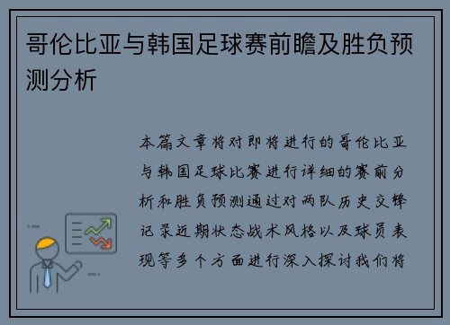 哥伦比亚与韩国足球赛前瞻及胜负预测分析