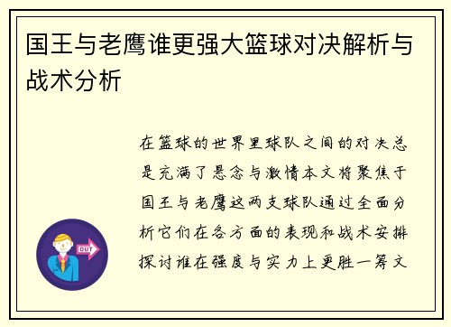 国王与老鹰谁更强大篮球对决解析与战术分析