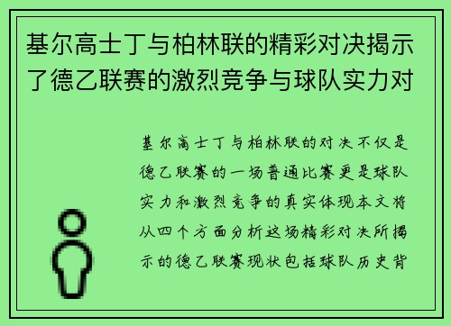 基尔高士丁与柏林联的精彩对决揭示了德乙联赛的激烈竞争与球队实力对比