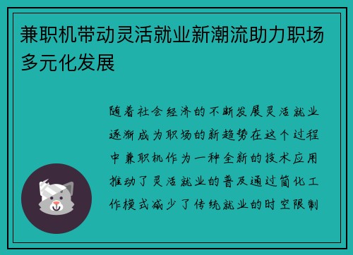 兼职机带动灵活就业新潮流助力职场多元化发展