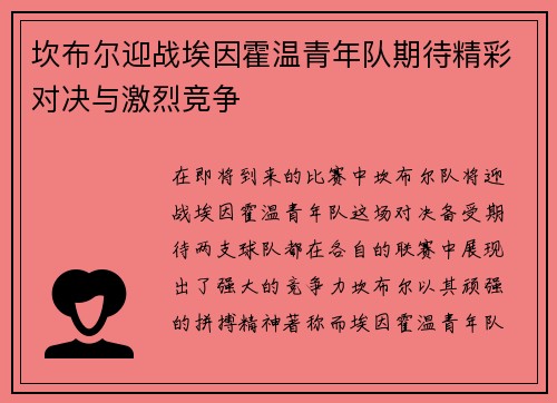 坎布尔迎战埃因霍温青年队期待精彩对决与激烈竞争