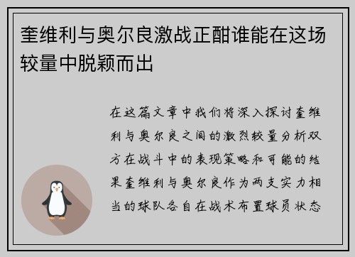 奎维利与奥尔良激战正酣谁能在这场较量中脱颖而出