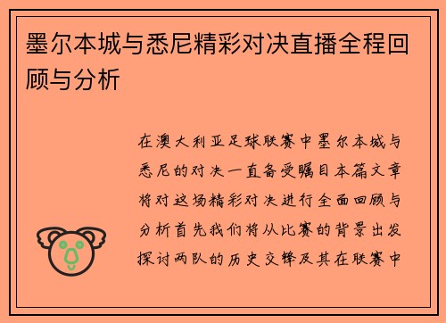 墨尔本城与悉尼精彩对决直播全程回顾与分析