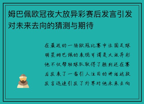 姆巴佩欧冠夜大放异彩赛后发言引发对未来去向的猜测与期待