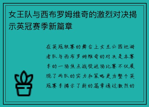 女王队与西布罗姆维奇的激烈对决揭示英冠赛季新篇章