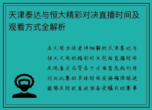 天津泰达与恒大精彩对决直播时间及观看方式全解析