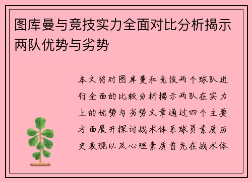 图库曼与竞技实力全面对比分析揭示两队优势与劣势