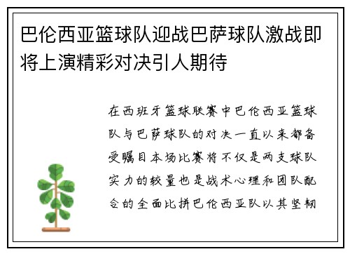 巴伦西亚篮球队迎战巴萨球队激战即将上演精彩对决引人期待