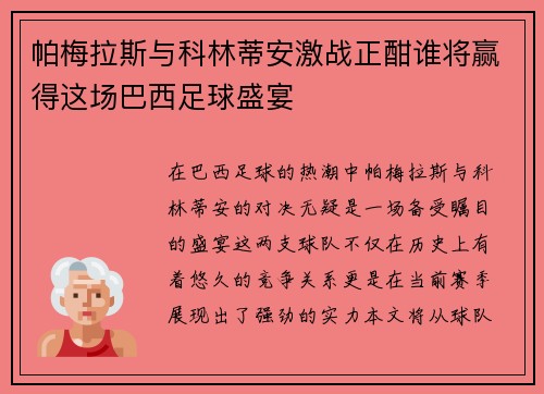 帕梅拉斯与科林蒂安激战正酣谁将赢得这场巴西足球盛宴