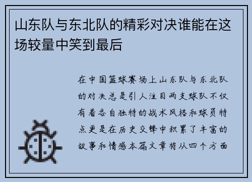 山东队与东北队的精彩对决谁能在这场较量中笑到最后
