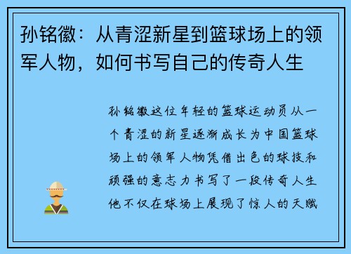 孙铭徽：从青涩新星到篮球场上的领军人物，如何书写自己的传奇人生