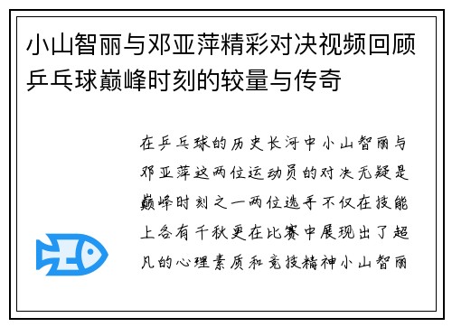 小山智丽与邓亚萍精彩对决视频回顾乒乓球巅峰时刻的较量与传奇