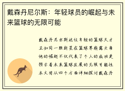 戴森丹尼尔斯：年轻球员的崛起与未来篮球的无限可能