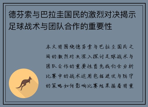 德芬索与巴拉圭国民的激烈对决揭示足球战术与团队合作的重要性